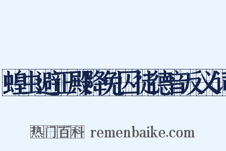 蝗虫避正殿降免囚徒德音反义词是什么意思的图片
